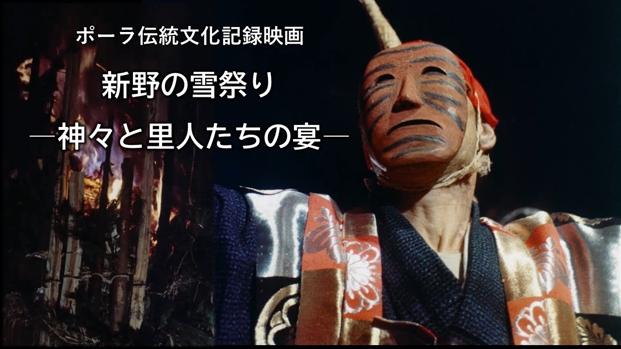 『新野の雪祭りー神々と里人たちの宴ー』（ポーラ伝統文化記録映画）Snow fes of Nino, a feast of gods and villagers, traditional folk