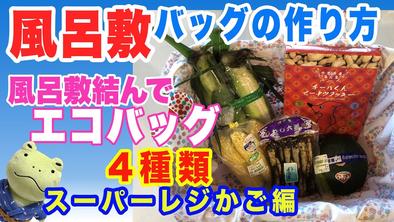 簡単・便利な風呂敷バッグの作り方「 エコバッグ （スーパーのレジカゴ編）」furoshiki wrapping cloth Vol.6