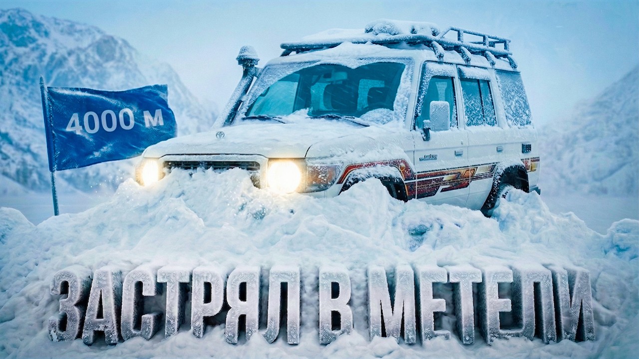 Cruiser 76 вывез? Путь по перевалу Тосор превратился в борьбу за выживание