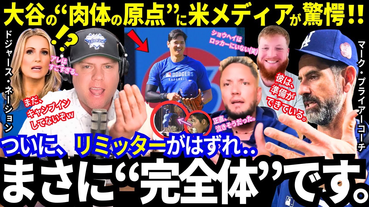 「まだキャンプイン前だぞ？」大谷翔平の“完全体”に全米が驚愕！異次元の生活レベルに同僚は「正直、泣きそうだった」と感心しまくる。急ピッチの調整にコーチは早くも大宣言w【ドジャース／MLB／海外の反応】