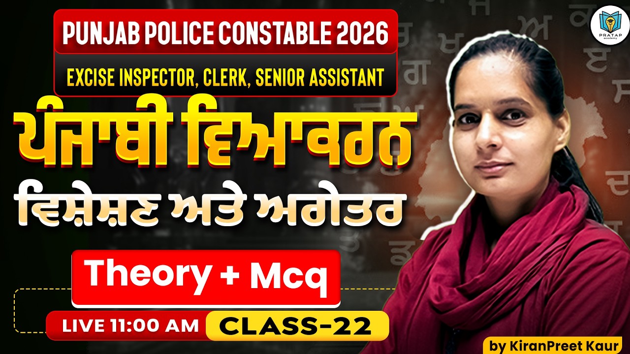 ਵਿਸ਼ੇਸ਼ਣ ਅਤੇ ਅਗੇਤਰ | Punjabi Grammar for Punjab Police Constable 2026 & PSSSB Exams | Kiranpreet Kaur