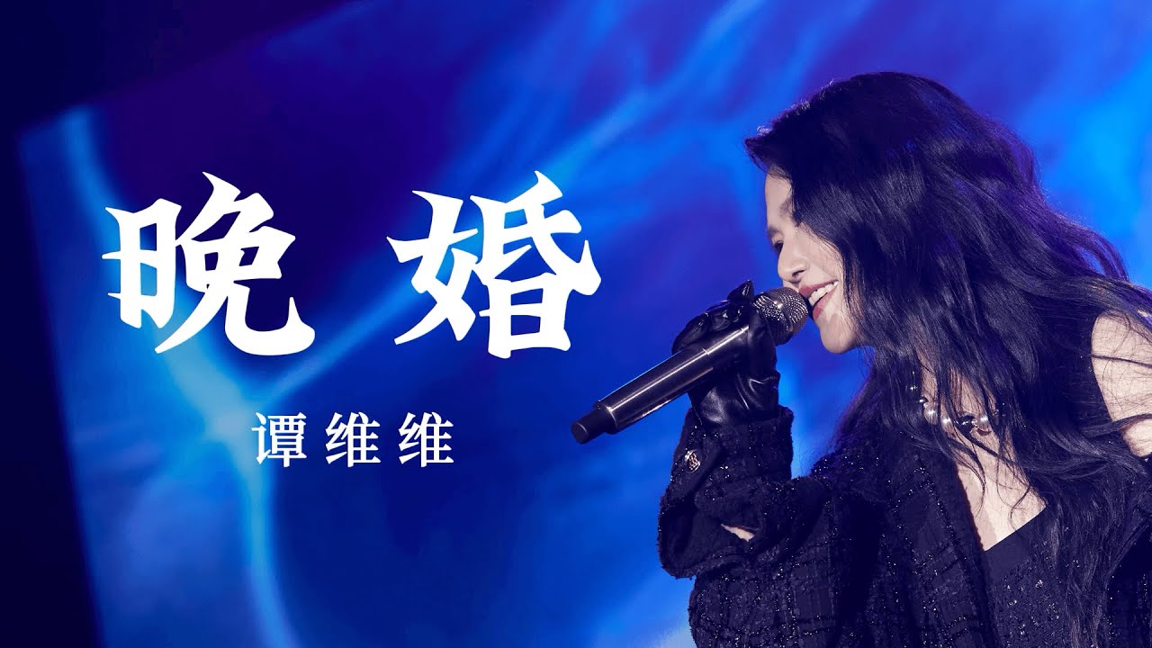 「现场版」谭维维 Sitar Tan【晚婚】｜澳门·至美的声音
