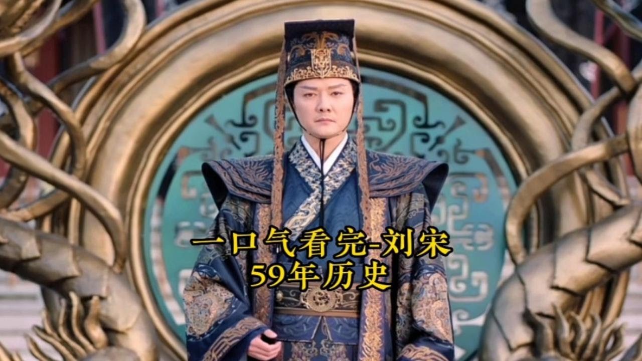 一口气看完《刘宋王朝》59年历史