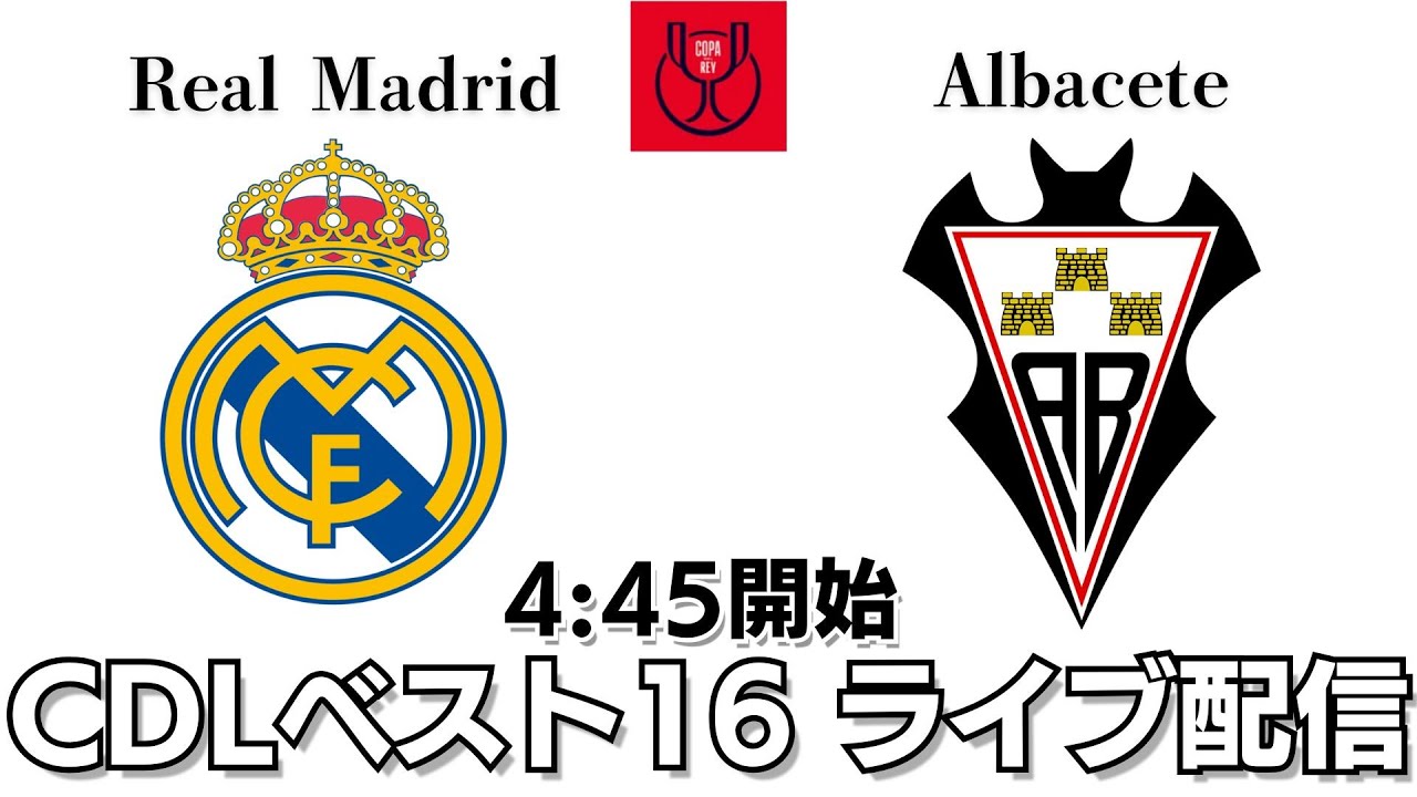 【Copa Del Rey】レアル・マドリード vs アルバセーテ