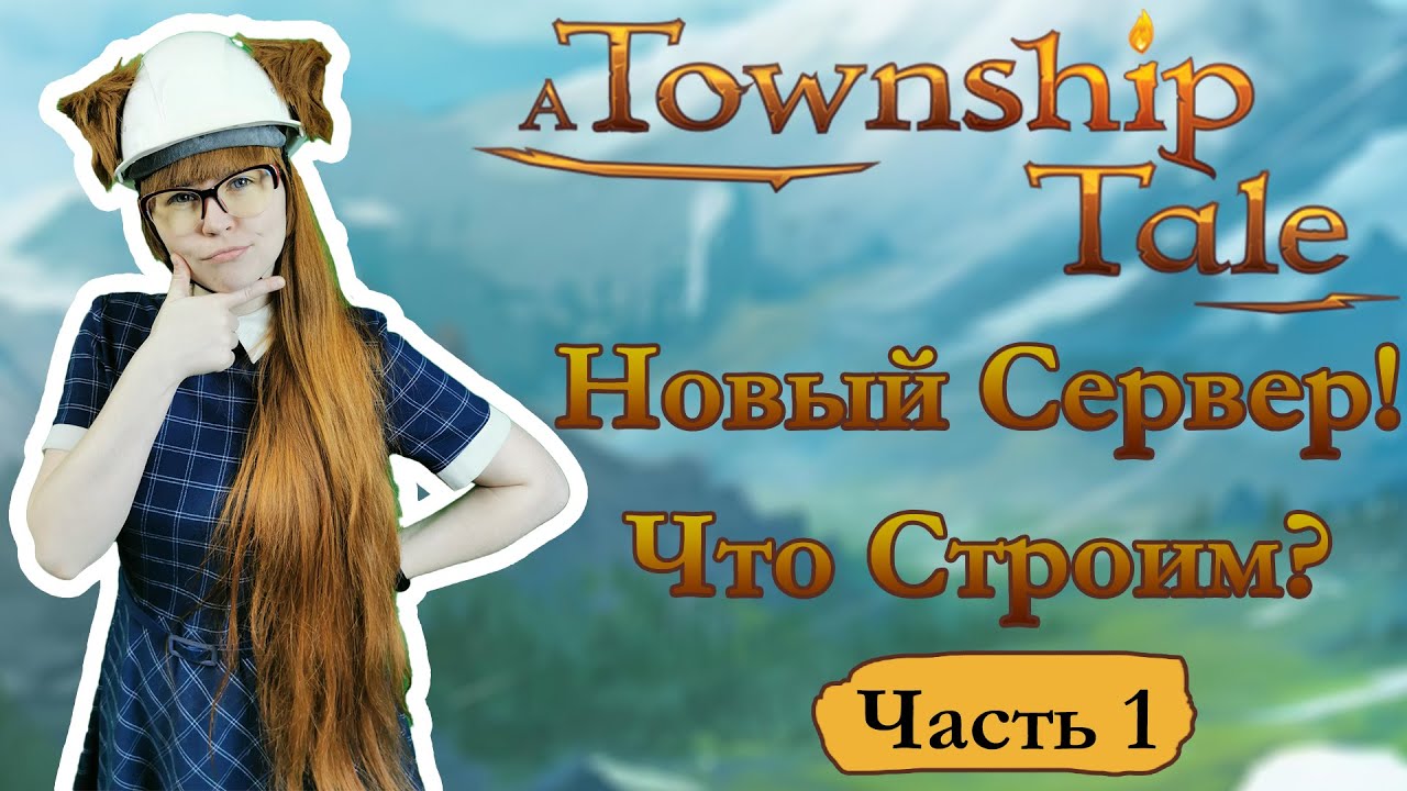 Что нужно построить на новом сервере? | Часть 1| A Township Tale