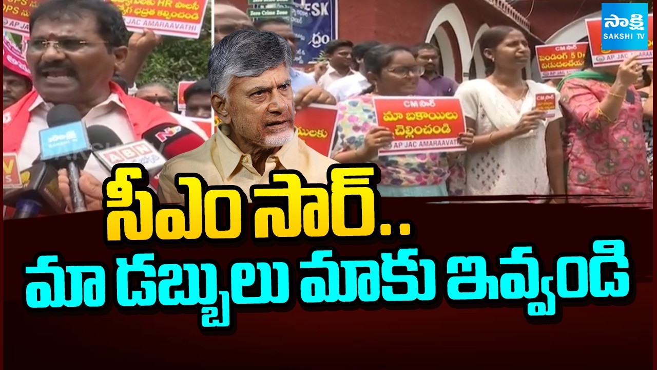 &ldquo;CM Sir, Please Give Us Our Money&rdquo; | Employees&rsquo; Protest | AP JAC Amaravati | Sakshi TV