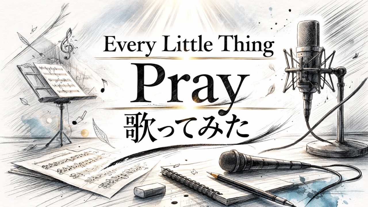 【歌ってみた】「Pray」 (Every Little Thing - ELT)／Covered by 黒猫【平成懐メロ / うたスキ動画】