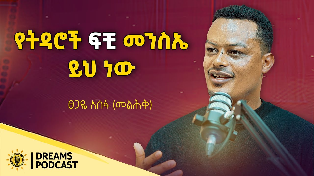 እባክህ አፋታኝ ተብዬ አውቃለሁ....ወንዶች ሚስታቸውን እሚለዩት እንዳዩ ነው @DawitDreams| Tsegaye Assefa​⁠|@melhikmedia