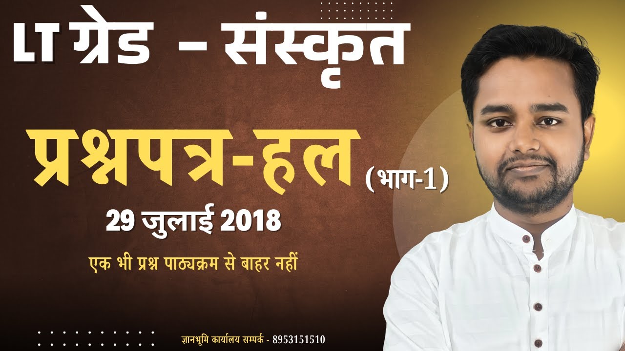 UP LT GRADE - SANSKRIT | संस्कृत प्रश्नपत्र हल - 29 जुलाई 2018