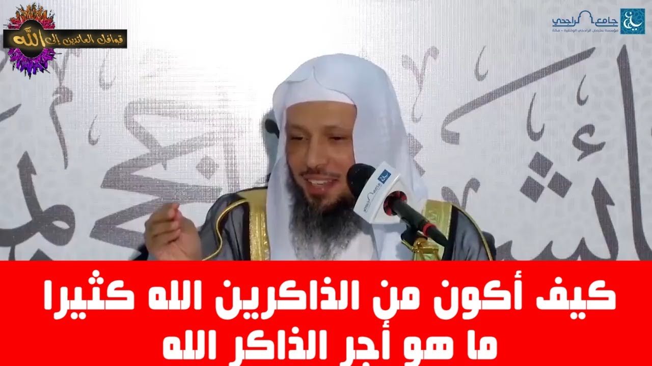 كيف أكون من الذاكرين الله كثيرا وما هو أجر الذاكر الله - الشيخ : سعد العتيق