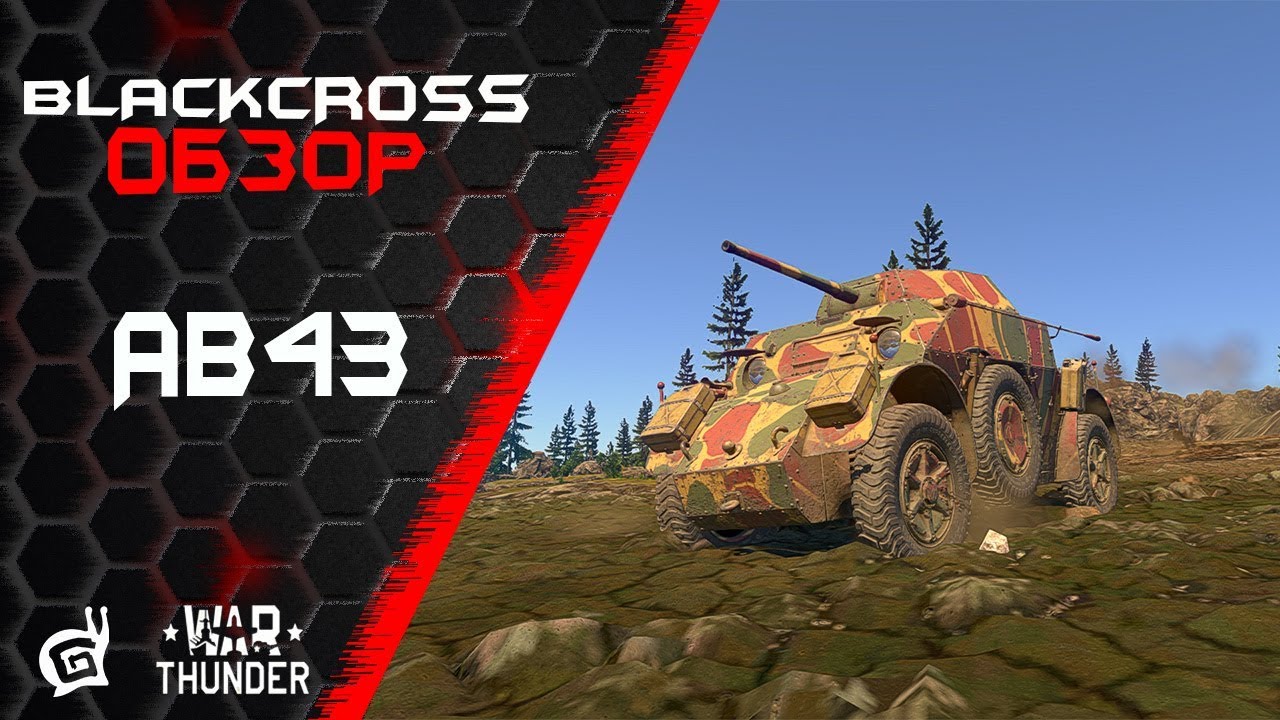 AB43 | Дорожный воин | War Thunder