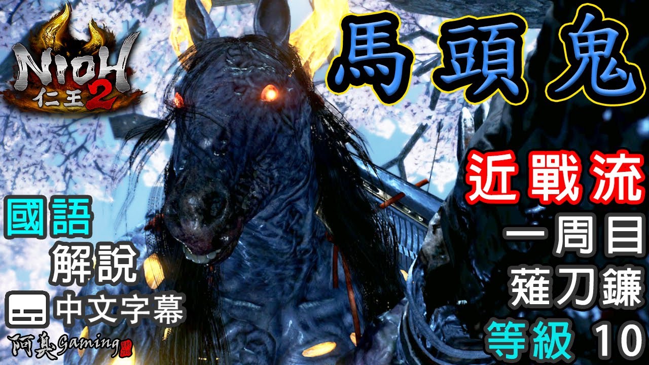 【仁王2】馬頭鬼｜近戰流｜等級10，薙刀鐮（國語中字）