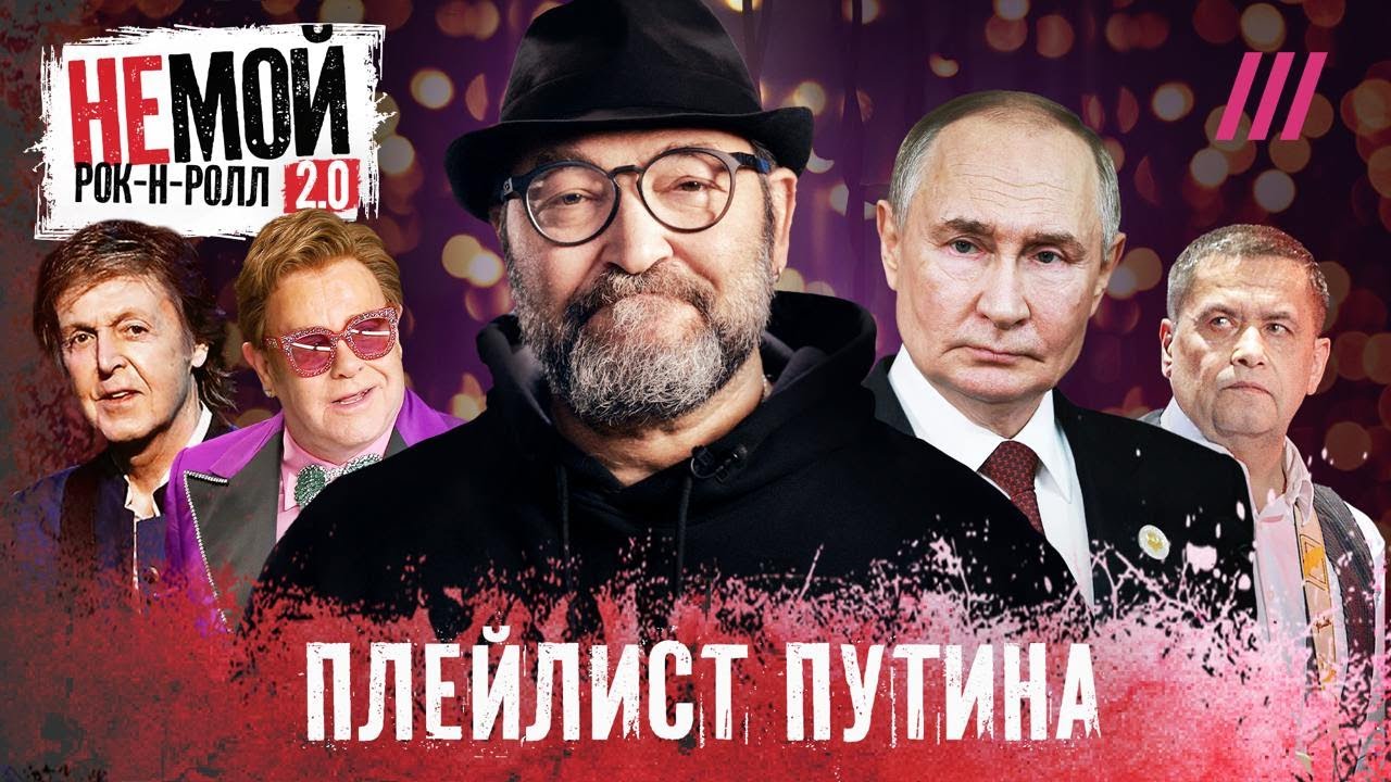 Какую музыку слушает Путин, и что она может сказать о российском диктаторе