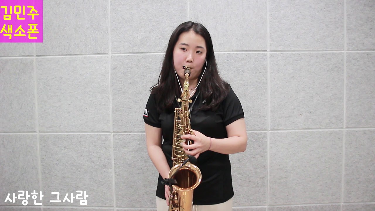 신사동 그사람 (주현미) 김민주색소폰