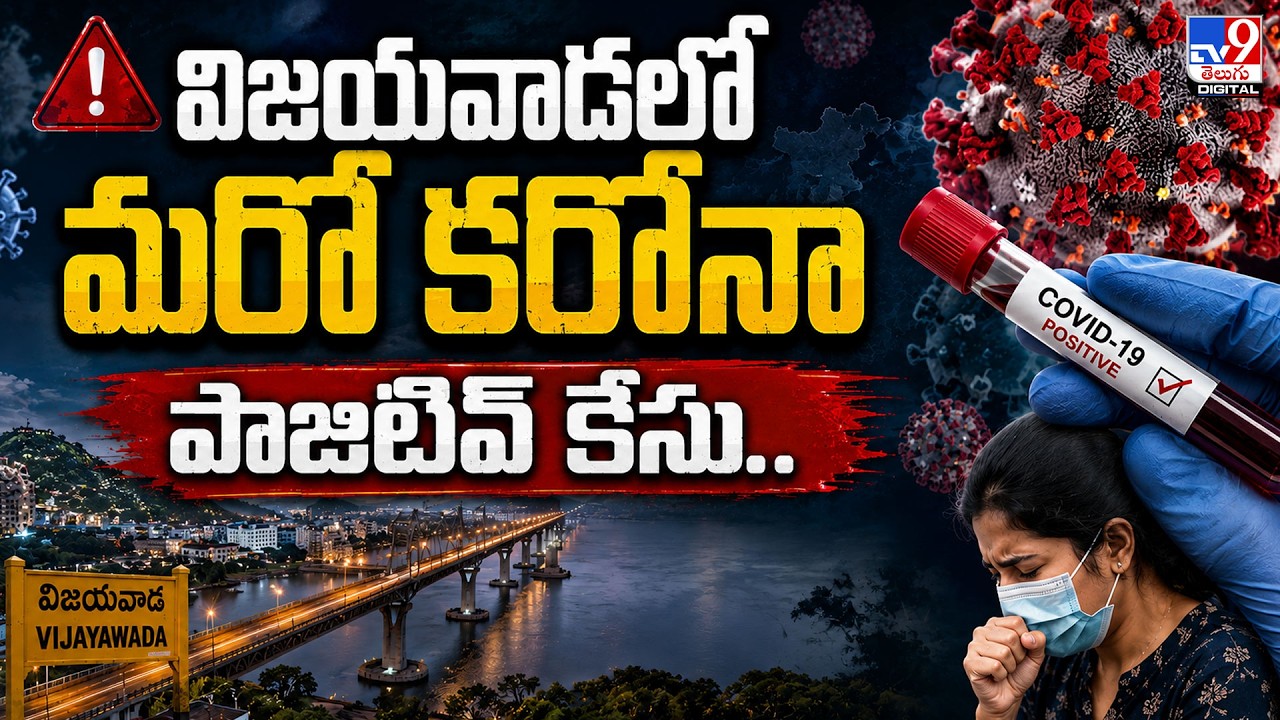 Another COVID-19 Case in Vijayawada | AP COVID Cases Rise to 14
