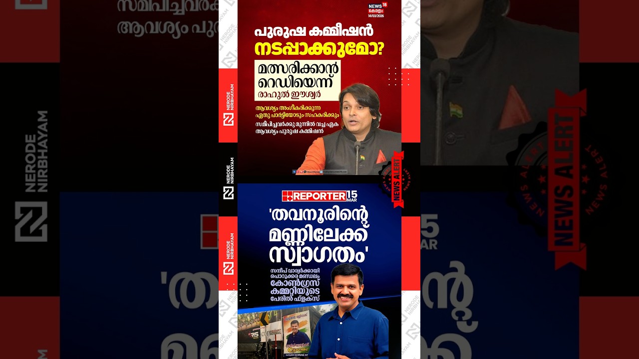 Rahul Easwar | Men&rsquo;s Commission | Sandeep Varier | Kerala Assembly election | udf | ldf | bjp