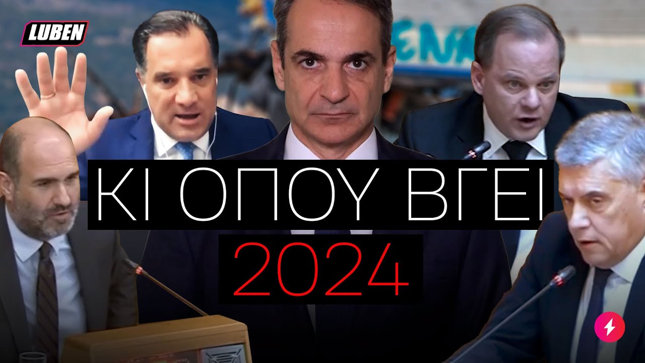 Ρεσιτάλ πολιτικής παπάτζας 1 ΧΡΟΝΟ ΜΕΤΑ το έγκλημα στα Τέμπη | Luben TV