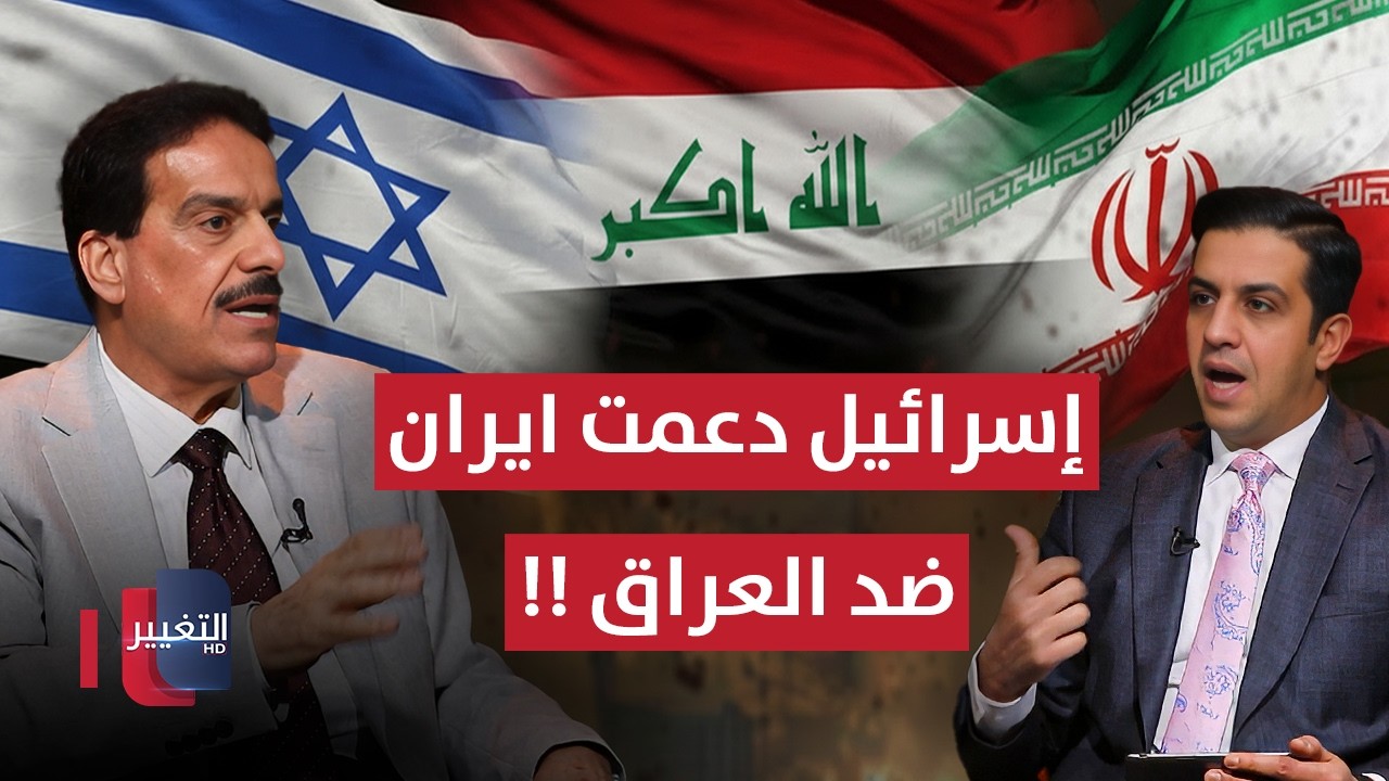 أعياد الطوفان: إسرائيل دعمت ايران في حربها ضد العراق !!