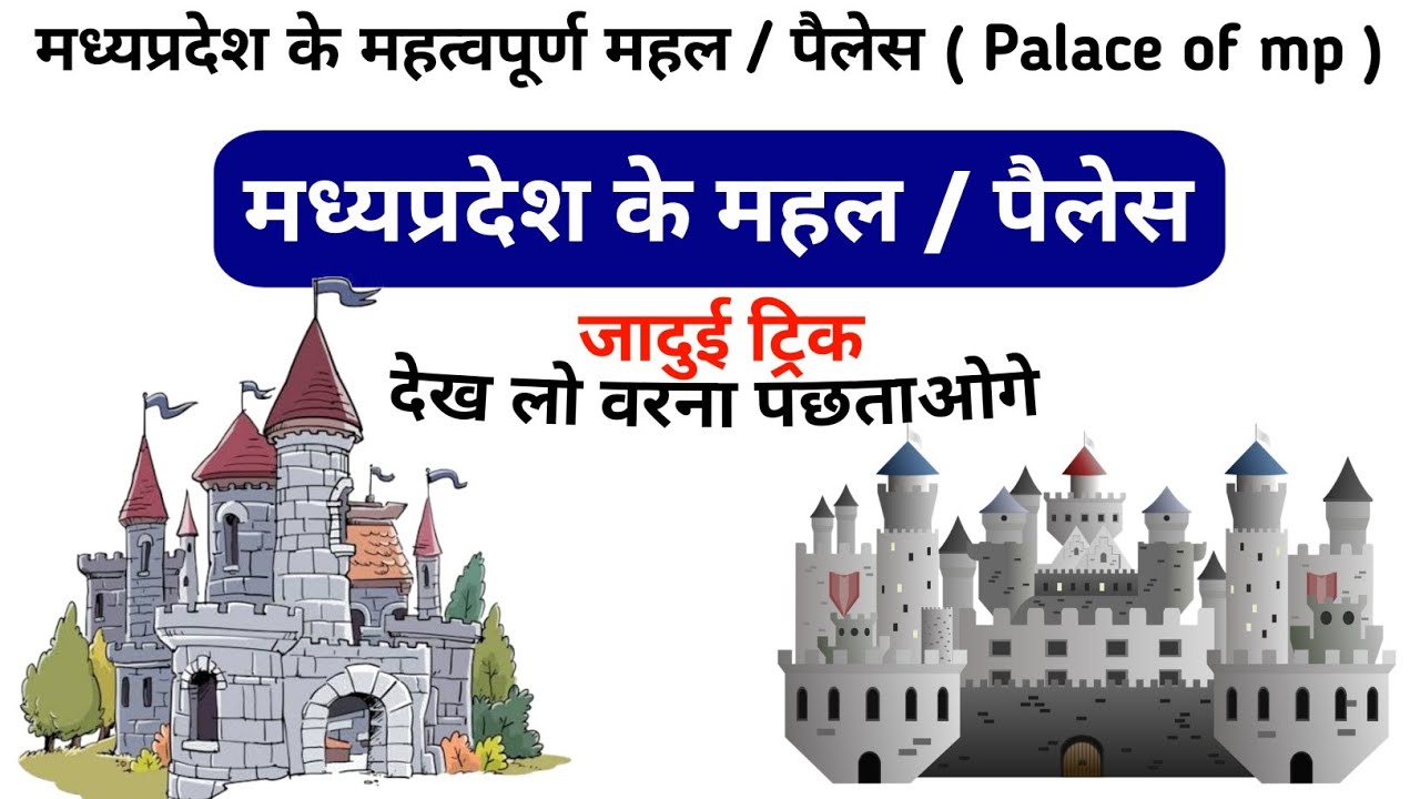 मध्यप्रदेश के महल / मध्यप्रदेश के पैलेस / palace of mp trick / Mp gk trick / Mp gk