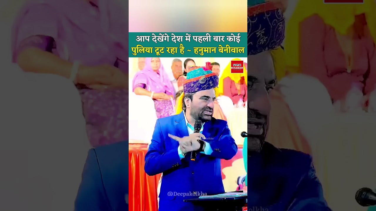 आप देखेंगे देश में पहली बार कोई पुलिया टूट रहा है ~ हनुमान बेनीवाल #HanumanBeniwal #Beniwal