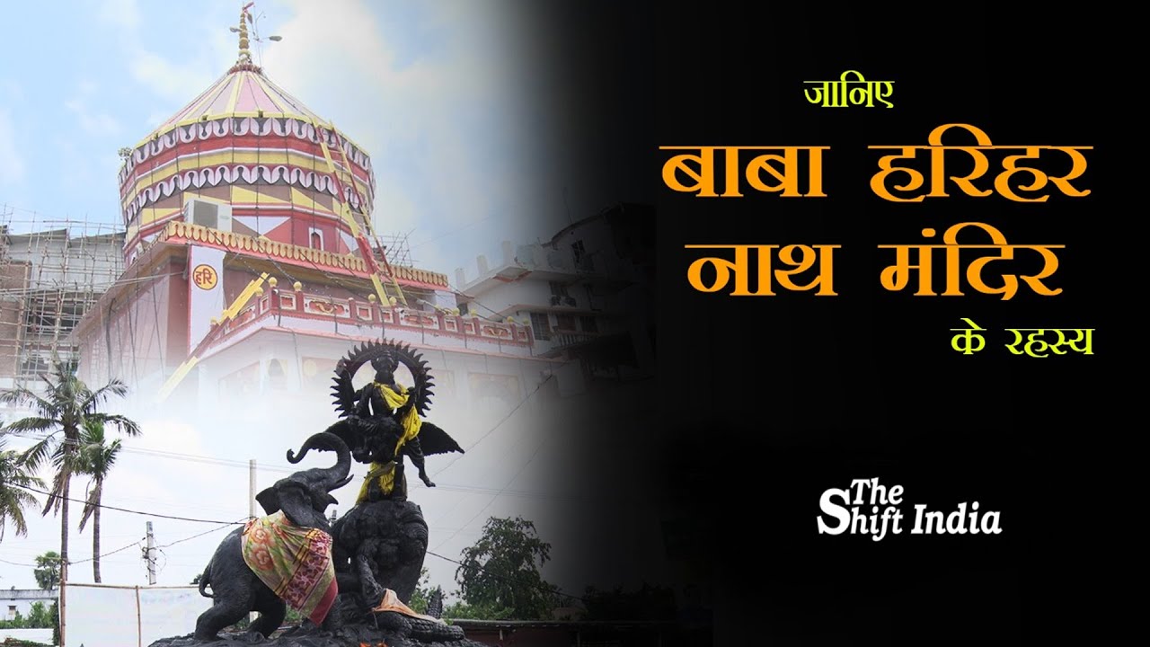जानिए बाबा हरिहर नाथ मंदिर के रहस्य