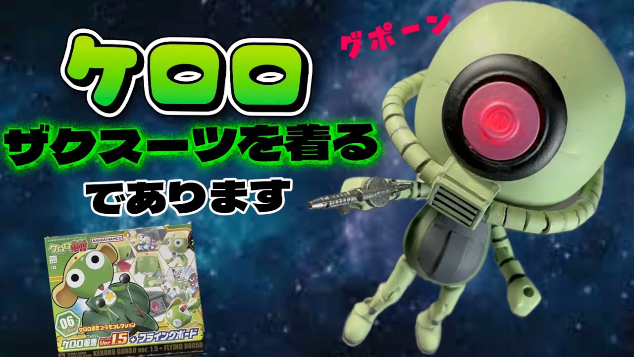 【ケロロ軍曹】ケロロ ザクスーツを本気で作った[改造プラモ]