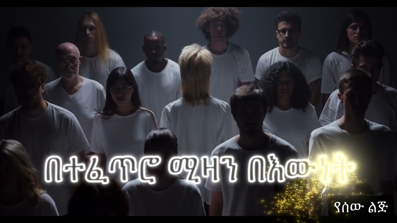 የሰው ልጅ! ከሌላ ፍጥረት ምንድነው የሚለየን? Humanity; what makes us unique?