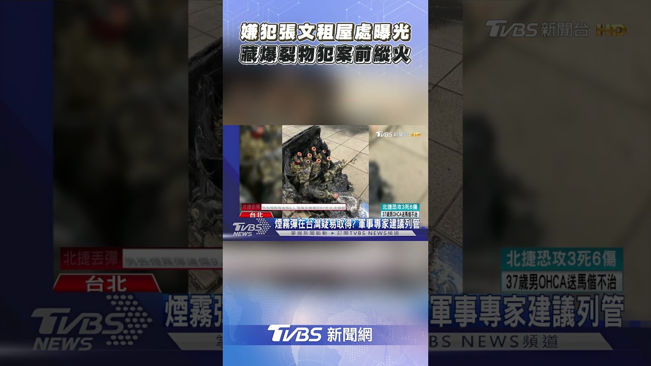 嫌犯張文租屋處曝光 藏爆裂物犯案前縱火｜TVBS新聞@TVBSNEWS01