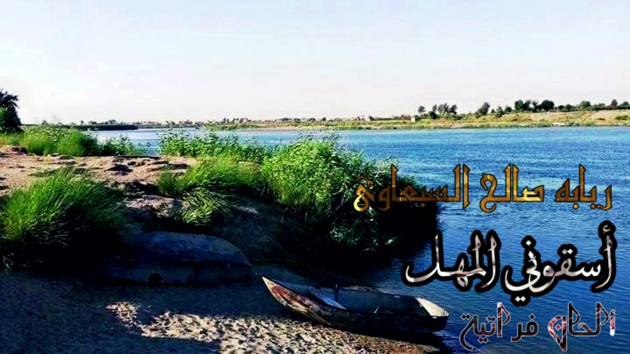 اسقوني المهل يا صاحب عناياي _ ربابه 🎻 صالح السبعاوي