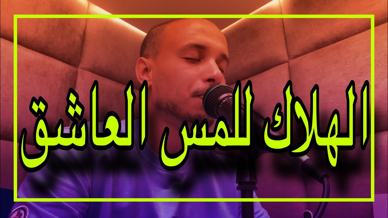 رقية مهلكة للمس العاشق لا يصمد أمامها أبدا بإذن الله _ الراقي المغربي زهير ادم