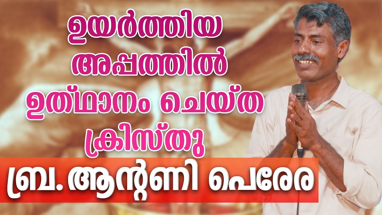 ഉയര്‍ത്തിയ അപ്പത്തില്‍ ഉത്ഥാനം ചെയ്ത ക്രിസ്തു - ബ്ര.ആന്റണി പെരേര |Br.Antony Perera