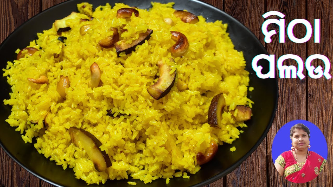 ଗୁରୁବାର ଏବଂ ସଂକ୍ରାନ୍ତିରେ ବନାନ୍ତୁ ଏଇ ମିଠା ପଲଉ | Mitha Pulao in Odia | Mitha Pulao Recipe in Odia