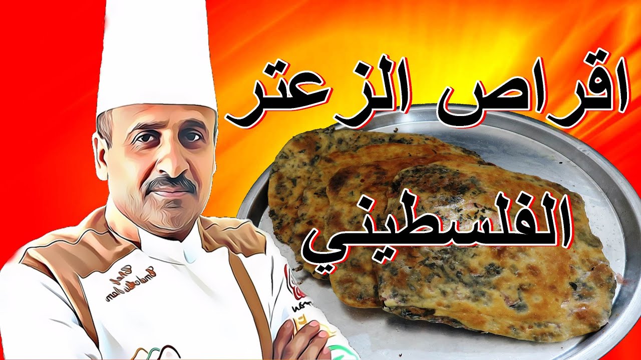 اقراص الزعتر الفلسطيني خطوة خطوة ومكونات بسيطة مع الشيف ابوصيام