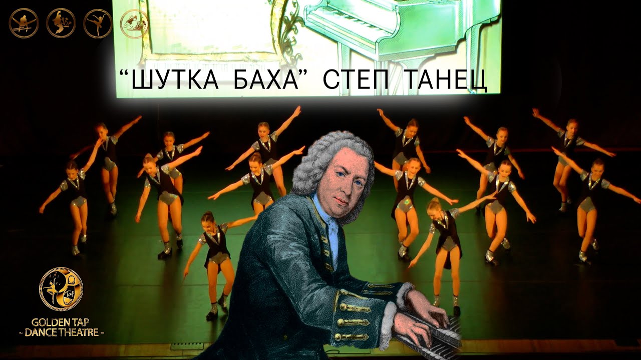 Шутка Баха степ танец постановщик Ковалёв Пётр Сергеевич руководитель театра танца Golden Tap Dance