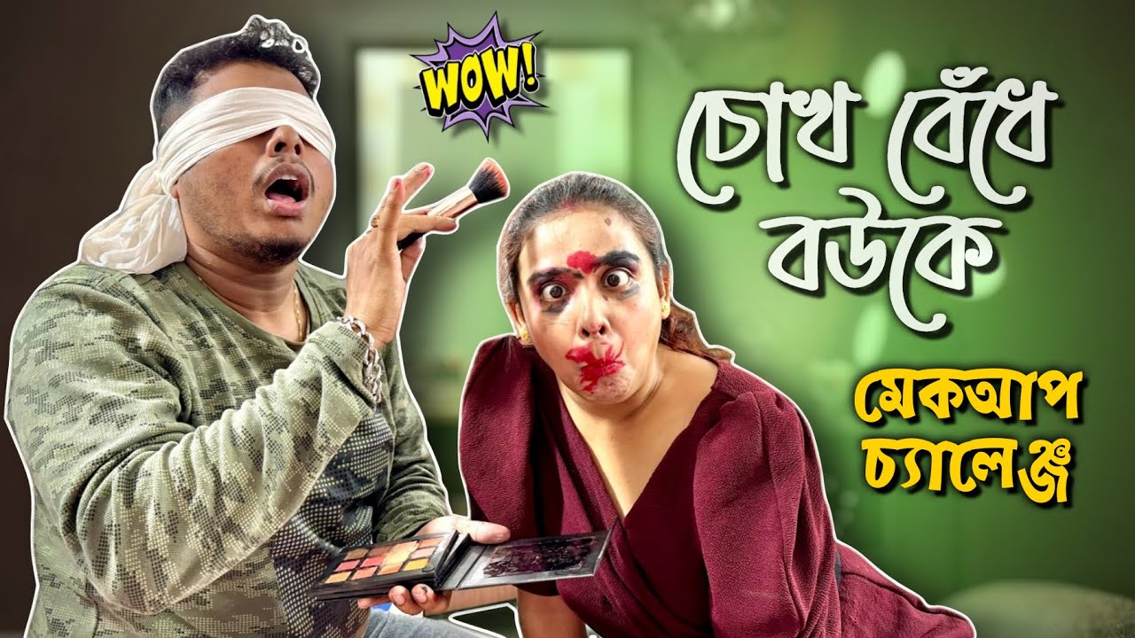 চোখ বেঁধে বউকে মেকআপ চ্যালেঞ্জ | @prizeffcreation2617 @Pritamholmechowdhury345 @zeffar8840
