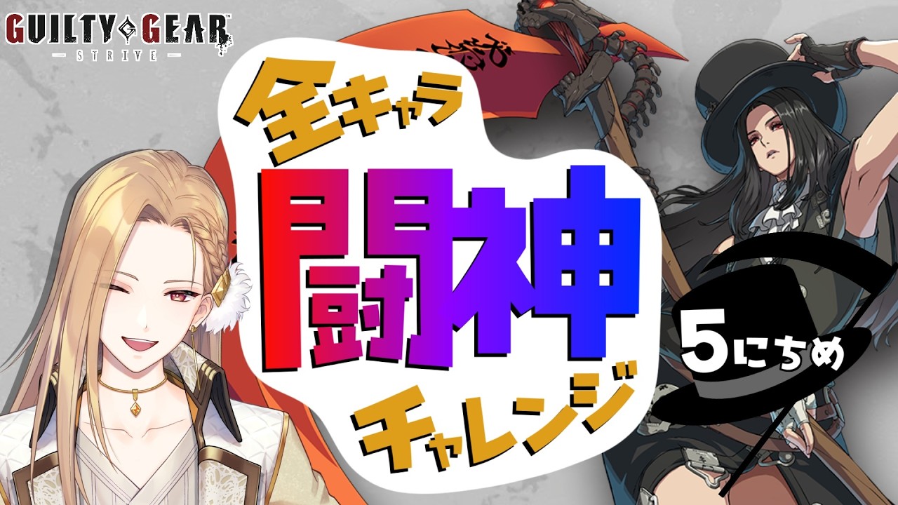 【雑談GGST】目指せ闘神！テスタメント編 Day05【Vtuber】