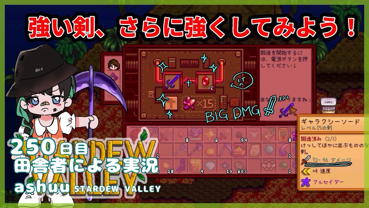 【田舎者による】スペシャルな剣をストロングにしてみよう！/250日目【STARDEW VALLEY実況】
