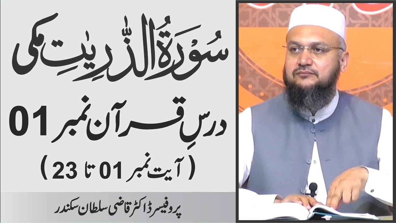 Surah Az Zariyat Introduction and Ayat 01 to 23 | Dars-e-Quran No. 01