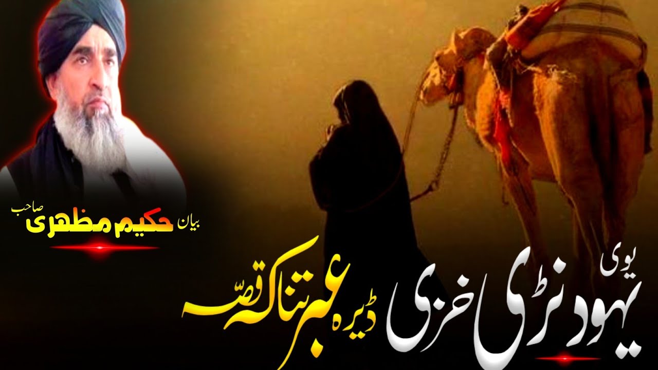 Pashto  Bayan| maulana hakeem mazhari sahib Bayan | یوی یہودنڑی خزی عبرتناکہ قصہ 
