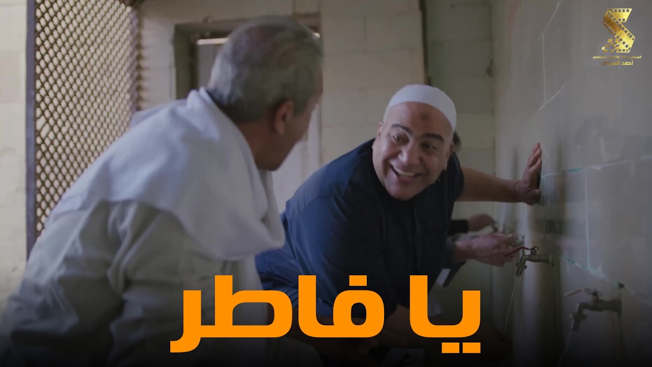 يا فاطر | سهرة من أقوي المشاهد الكوميديا من مسلسل #رمضان_كريم2😂😂
