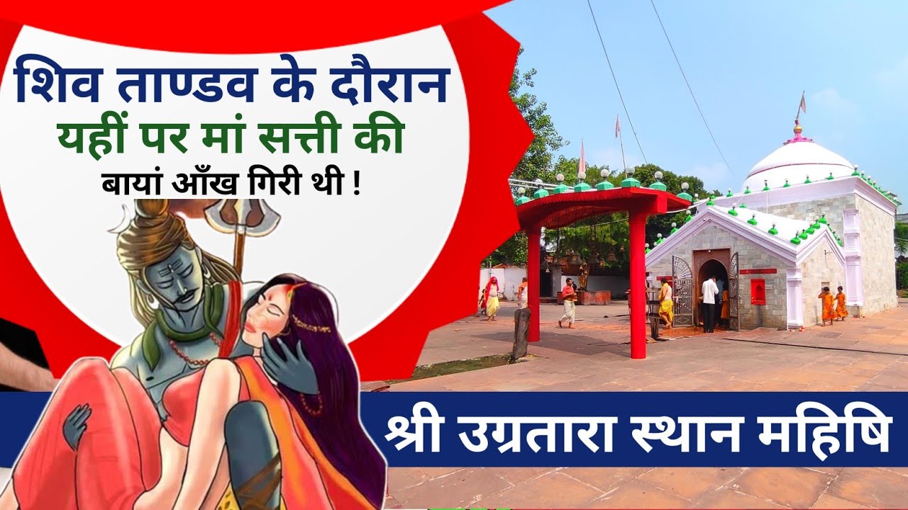 श्री उग्रतारा स्थान महिषि (सहरसा बिहार) Shri Ugratara Sthan Mahishi (Saharsa Bihar)