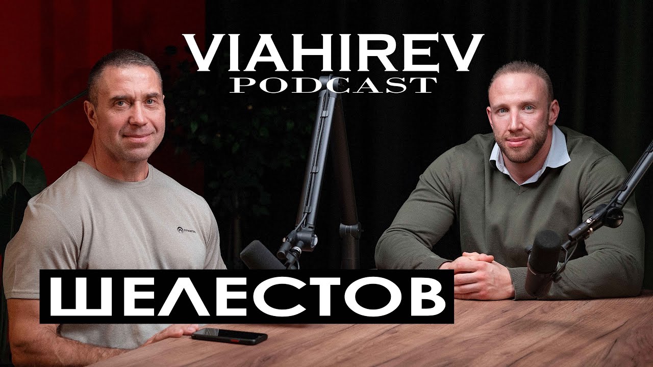 СЕРГЕЙ ШЕЛЕСТОВ / Лучший российский бодибилдер / Про Олимпию, вред клетчатки и судейство в ПРО лиге