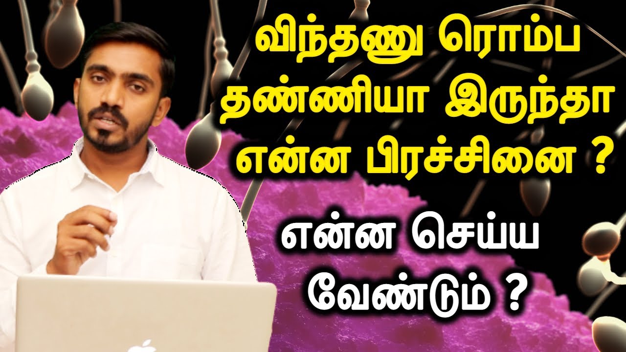 விந்து நீர்த்து போவது ஆண்மைகுறைவின் அறிகுறியா? | HOW TO CURE WATERY SEMEN | DrSJ Mens Clinic