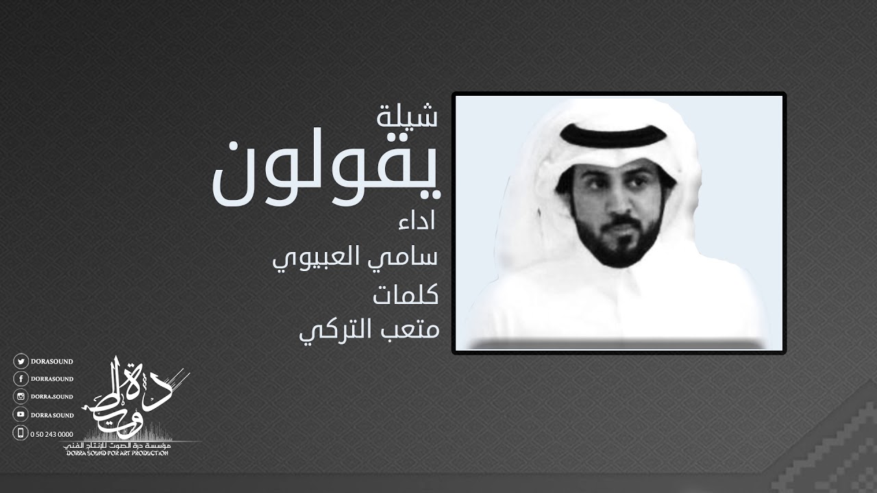 شيلة يقولون كلمات متعب التركي اداء سامي العبيوي