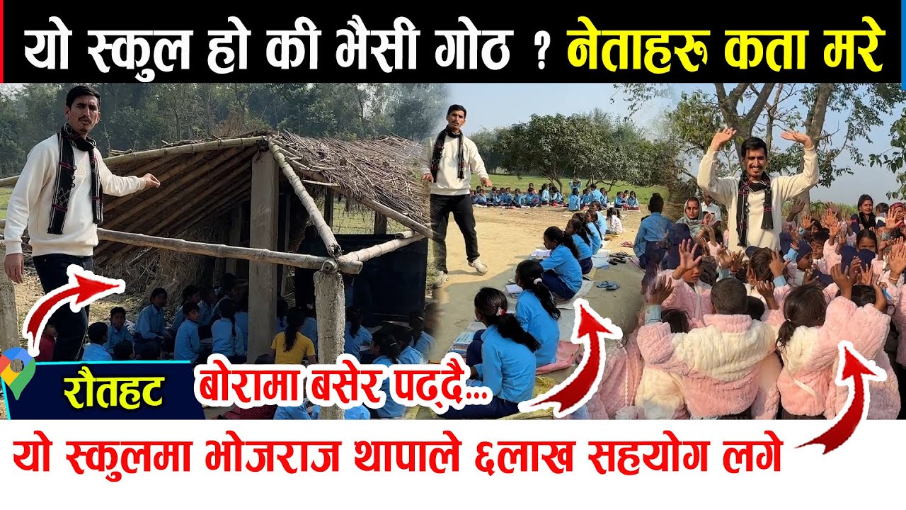 यो स्कुल हो कि भैसी गोठ ? नेताहरुमा थोरै लाज बाँकि छ भने यो हेर्नुस् ! रौतहटको यो स्कुलमा यस्तो।
