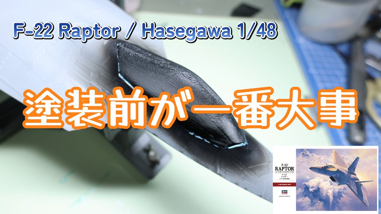 3Dプリンターで仮キャノピー!?ハセガワ F-22ラプター 塗装前の地獄仕込み