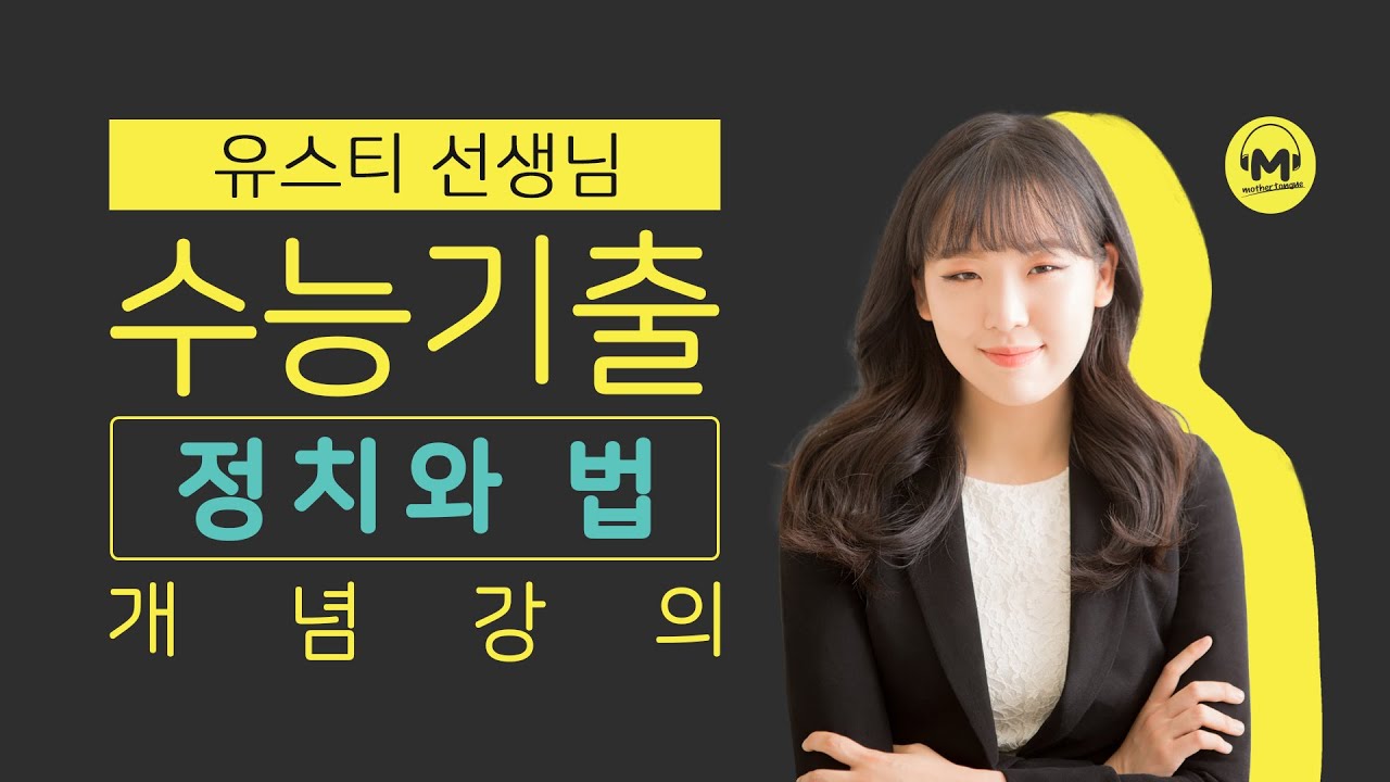 [마더텅] [정치와 법] [필수개념] 대통령제와 의원 내각제 (해설 : 유스티 선생님)