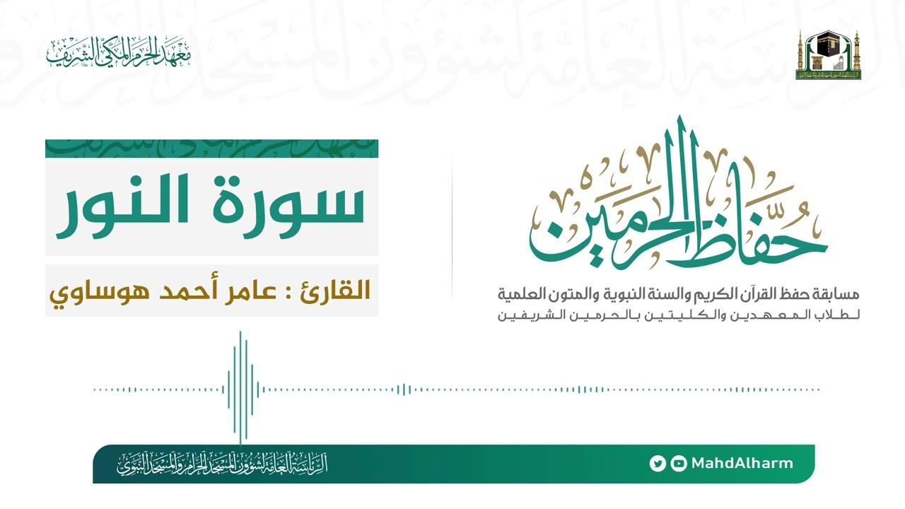 تلاوات من مسابقة حفاظ الحرمين الجزء الأول | القارئ عامر هوساوي