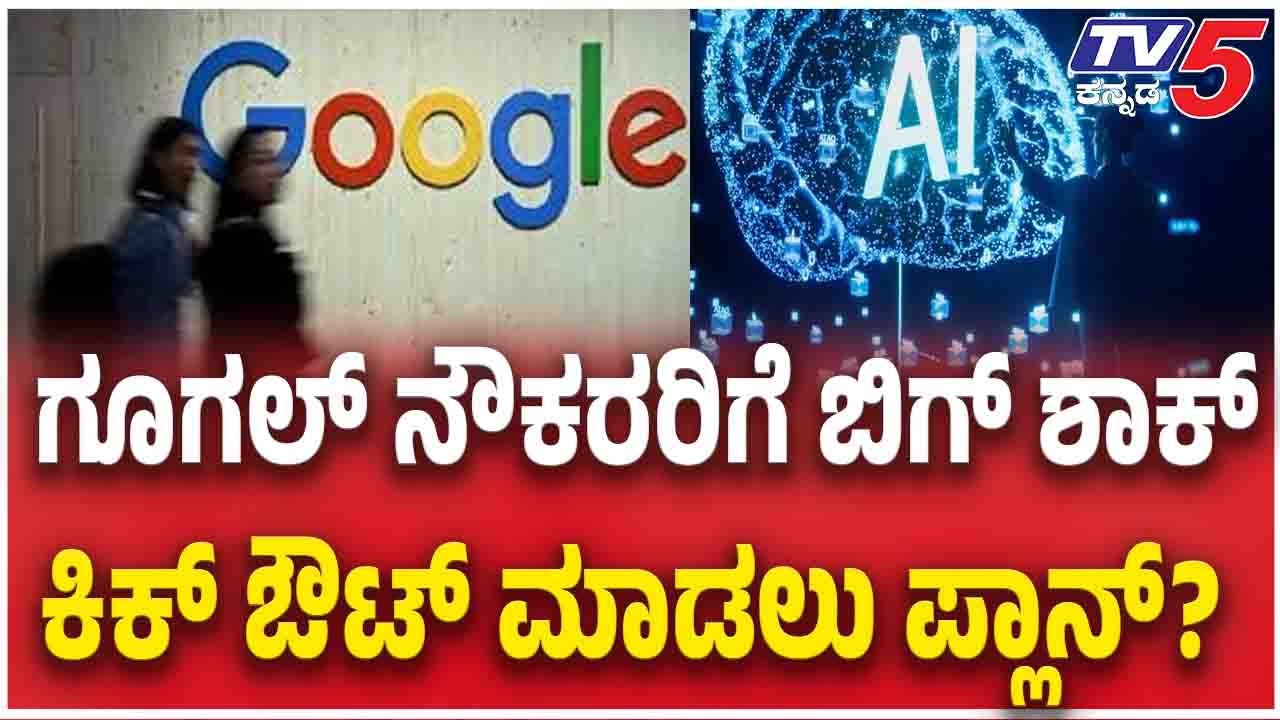 Big Shock For Google Employees? Layoff Plan Underway ಗೂಗಲ್ ನೌಕರರಿಗೆ ಬಿಗ್ ಶಾಕ್ ಕಿಕ್ ಔಟ್ ಮಾಡಲು ಪ್ಲಾನ್?