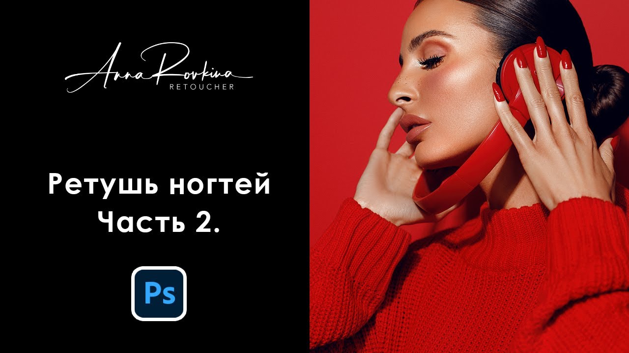 Ретушь ногтей. Часть 2
